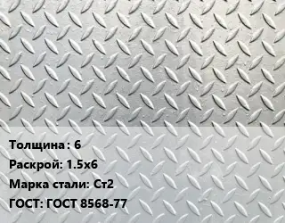 Лист рифленый 6 1.5х6 Сталь: Ст2 ГОСТ: ГОСТ 8568-77